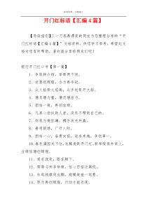 开门红标语【汇编4篇】