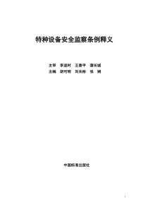 特种设备安全监察条例释义(doc 80页)(1)