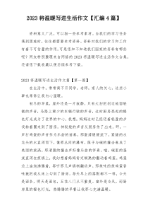 2023将温暖写进生活作文【汇编4篇】