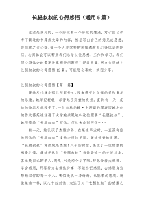 长腿叔叔的心得感悟（通用5篇）