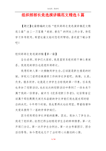 组织部部长竞选演讲稿范文精选5篇