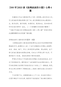 [500字]2023读《汤姆叔叔的小屋》心得4篇