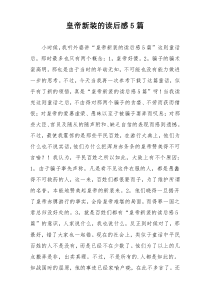 皇帝新装的读后感5篇