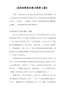 成语故事读后感【推荐4篇】