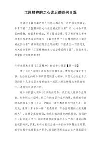 工匠精神的走心读后感范例5篇