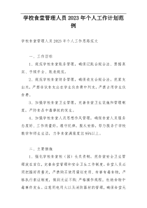 学校食堂管理人员2023年个人工作计划范例