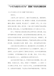 “小行为是关大行为”国旗下的讲话稿范例