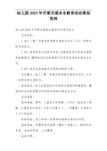 幼儿园2023年开展交通安全教育活动策划范例