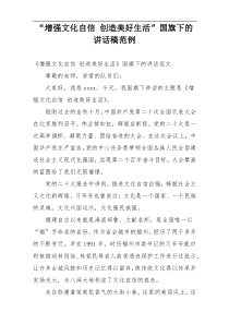 “增强文化自信 创造美好生活”国旗下的讲话稿范例