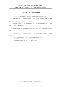 电控室人员安全防火条例