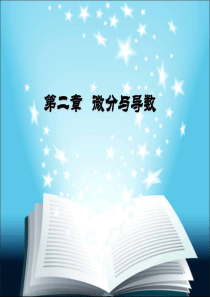 复旦大学高等数学课件05导数的概念2-1