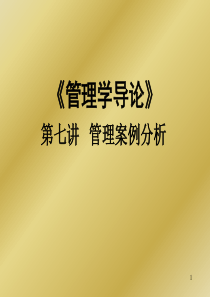 复旦管理学导论课件07案例分析