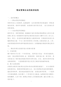 物业管理企业的组织结构