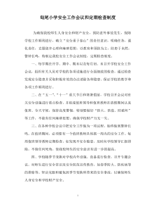 甸尾小学安全制度汇编