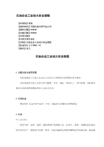 石油企业工业动火安全规程(doc6)(1)