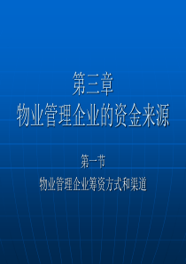 物业管理企业的资金来源
