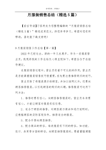 月服装销售总结（精选5篇）