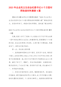 2023年企业民主生活会纪委书记6个方面对照检查材料最新4篇