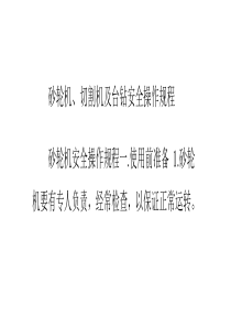 砂轮机、切割机及台钻安全操作规程