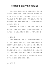 机关党支部2023年党建工作计划