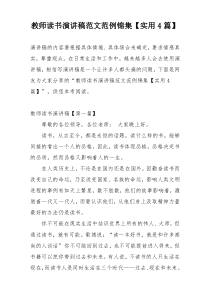 教师读书演讲稿范文范例锦集【实用4篇】