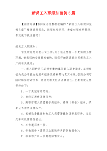 新员工入职须知范例5篇