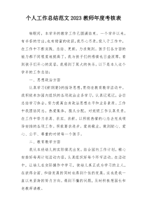 个人工作总结范文2023教师年度考核表