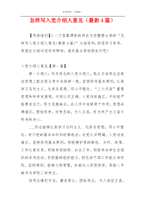 怎样写入党介绍人意见（最新4篇）