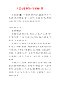 入团志愿书怎么写精编4篇