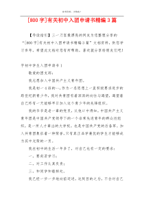 [800字]有关初中入团申请书精编3篇