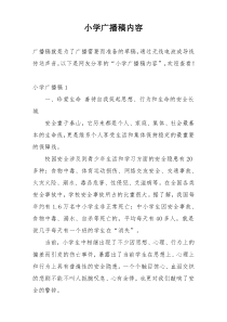 小学广播稿内容