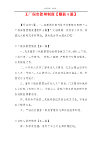 工厂保安管理制度【最新4篇】