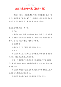 企业卫生管理制度【优秀4篇】