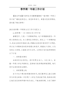 春学期一年级工作计划