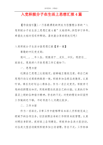 入党积极分子在生活上思想汇报4篇