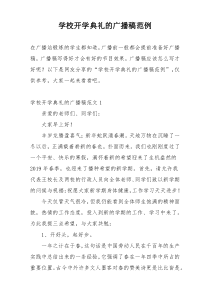 学校开学典礼的广播稿范例
