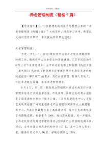养老管理制度（精编2篇）
