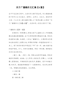 关于广播稿作文汇集【4篇】