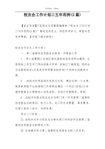 校友会工作计划三五年范例(2篇)