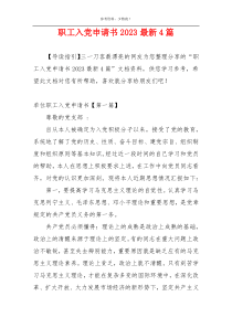 职工入党申请书2023最新4篇