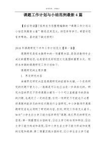 课题工作计划与小结范例最新4篇