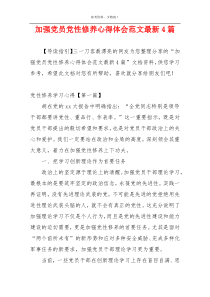 加强党员党性修养心得体会范文最新4篇
