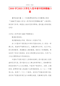 [3000字]2023大学生入党申请书范例精编3篇