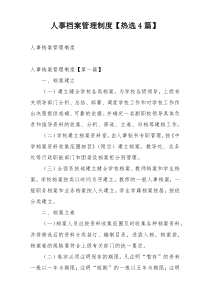 人事档案管理制度【热选4篇】