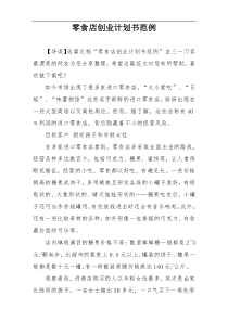 零食店创业计划书范例