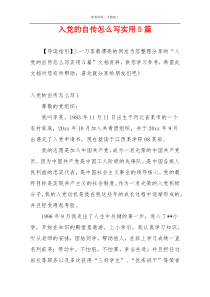 入党的自传怎么写实用5篇
