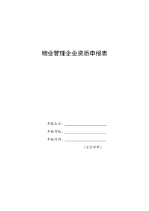 物业管理企业资质申报表