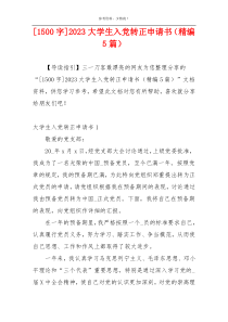 [1500字]2023大学生入党转正申请书（精编5篇）