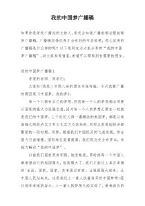 我的中国梦广播稿