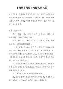 【精编】离婚补充协议书3篇